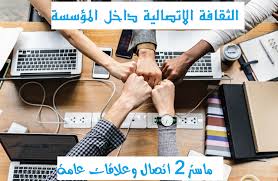 ‫المقرر: S3 - الثقافة الاتصالية داخل المؤسسة | elearning‬‎