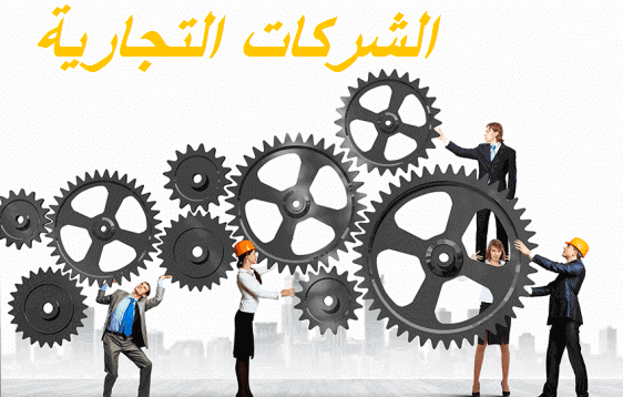 دروس عن بعد في مقياس الشركات التجارية  السداسي الخامس من إعداد الدكتور زيبار الشاذلي 