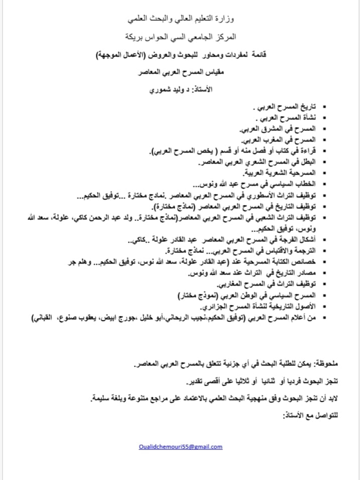 المسرح العربي المعاصر (أعمال موجهة)