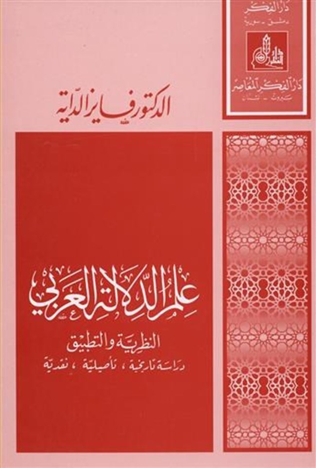 2022/2021 محاضرات علم الدلالة، السنة الأولى ماستر (لسانيات تطبيقية)، السداسي الثاني، د. قلالة عمار