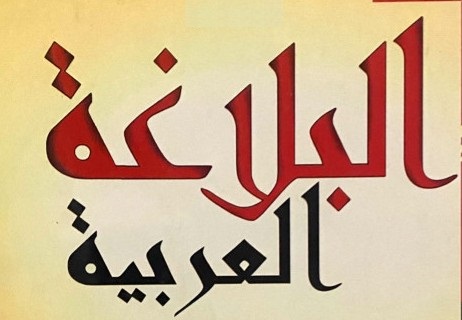 البلاغة العربية