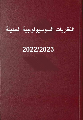 النظريات السوسيولوجية الحديثة 02 (2023)