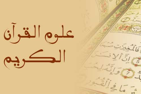 علوم القرآن(الكريم): السداسي الأول: د. محمد الغزالي بن يطو : السنة الجامعية: 2024/2023