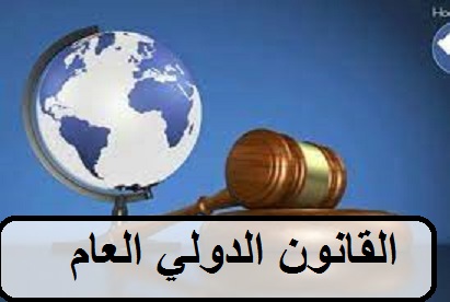 القانون الدولي العام