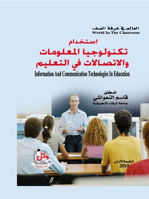 تكنولوجيا المعلومات والاتصال في التعليم