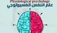 علم النفس الفيزيولوجي