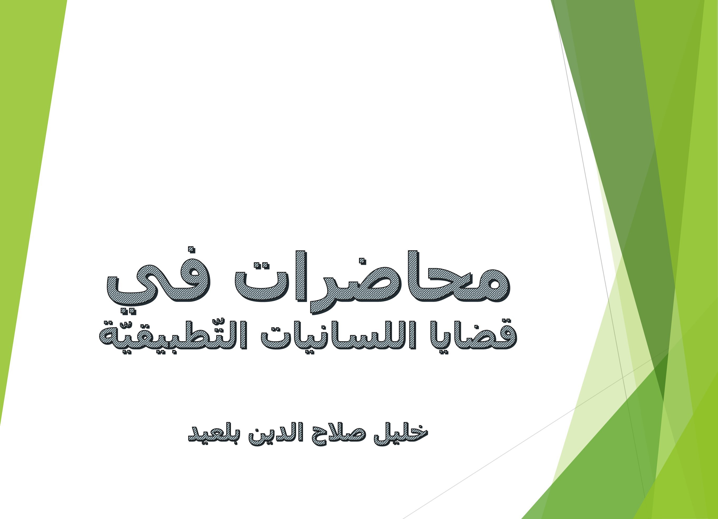 قضايا اللّسانيات التّطبيقيّة د.خليل صلاح الدين بلعيد السّداسي الثاني 2023-2024