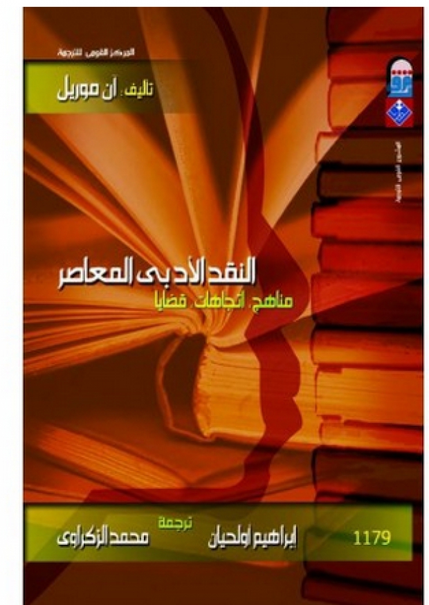 النقد الأدبي المعاصر - نقد عربي - د بن يطو محمد الغزالي