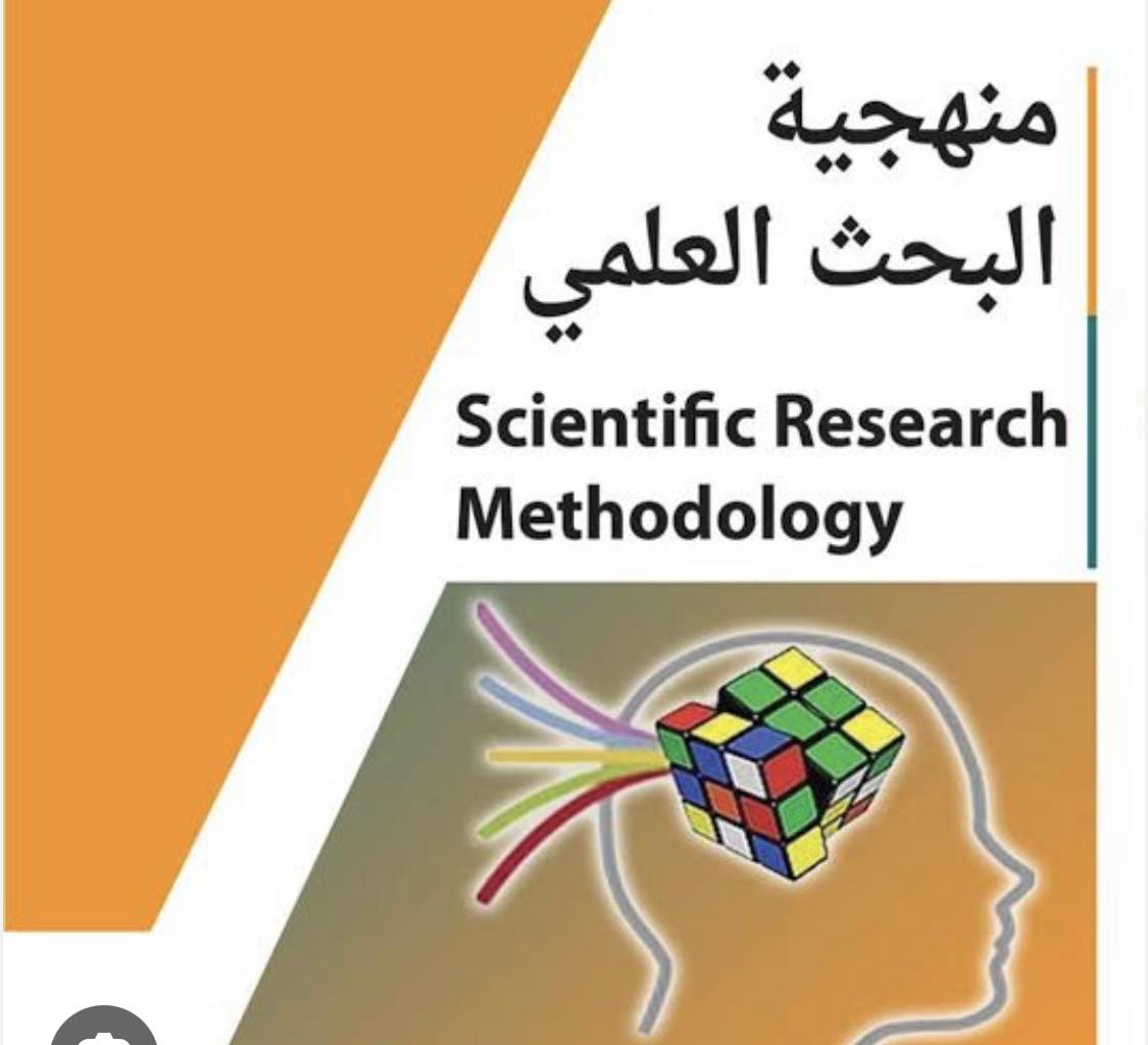 منهجية البحث العلمي